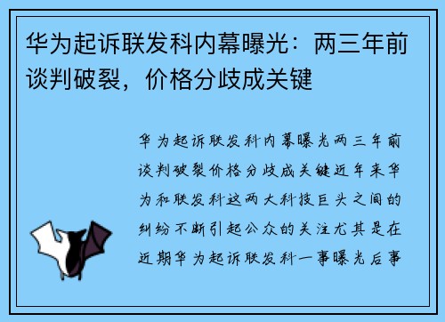 华为起诉联发科内幕曝光：两三年前谈判破裂，价格分歧成关键