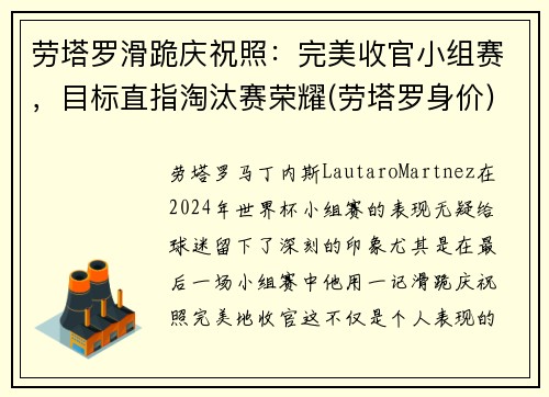 劳塔罗滑跪庆祝照：完美收官小组赛，目标直指淘汰赛荣耀(劳塔罗身价)
