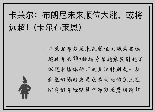 卡莱尔：布朗尼未来顺位大涨，或将远超！(卡尔布莱恩)