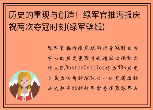 历史的重现与创造！绿军官推海报庆祝两次夺冠时刻(绿军壁纸)