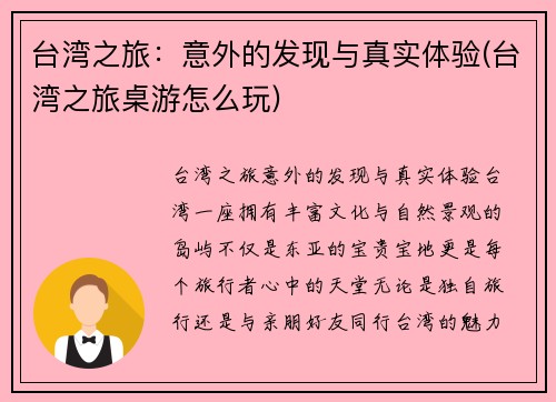 台湾之旅：意外的发现与真实体验(台湾之旅桌游怎么玩)