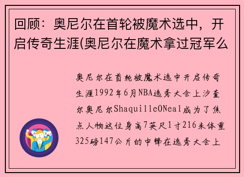 回顾：奥尼尔在首轮被魔术选中，开启传奇生涯(奥尼尔在魔术拿过冠军么)