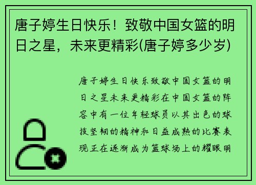 唐子婷生日快乐！致敬中国女篮的明日之星，未来更精彩(唐子婷多少岁)