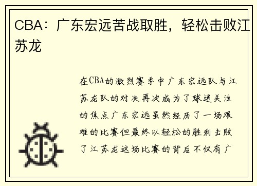 CBA：广东宏远苦战取胜，轻松击败江苏龙
