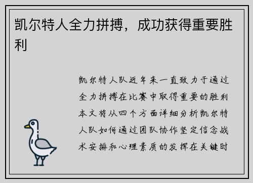 凯尔特人全力拼搏，成功获得重要胜利
