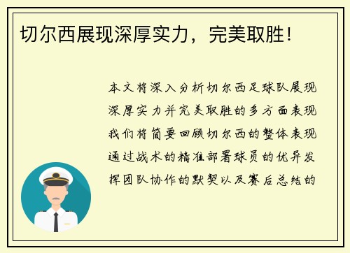 切尔西展现深厚实力，完美取胜！