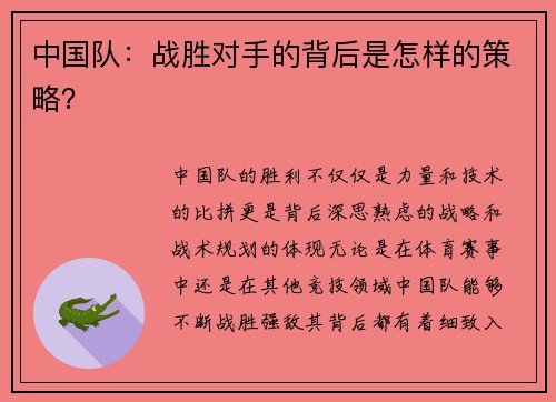 中国队：战胜对手的背后是怎样的策略？