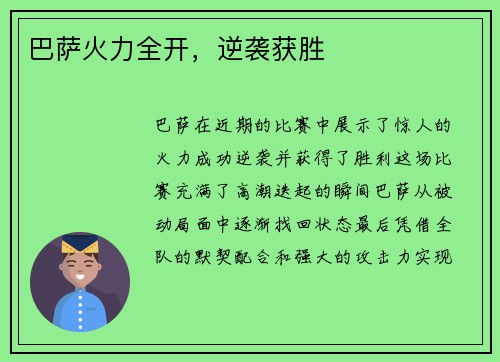 巴萨火力全开，逆袭获胜