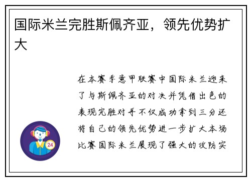 国际米兰完胜斯佩齐亚，领先优势扩大