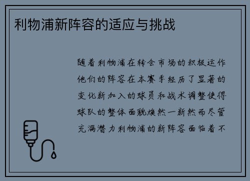 利物浦新阵容的适应与挑战