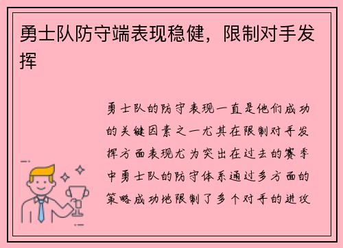 勇士队防守端表现稳健，限制对手发挥
