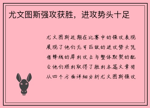尤文图斯强攻获胜，进攻势头十足