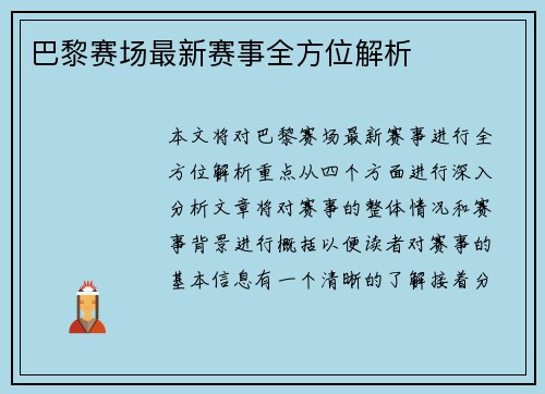 巴黎赛场最新赛事全方位解析