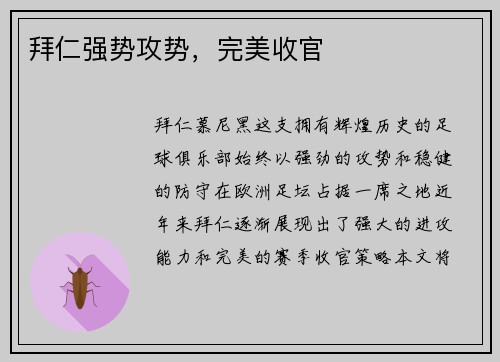 拜仁强势攻势，完美收官