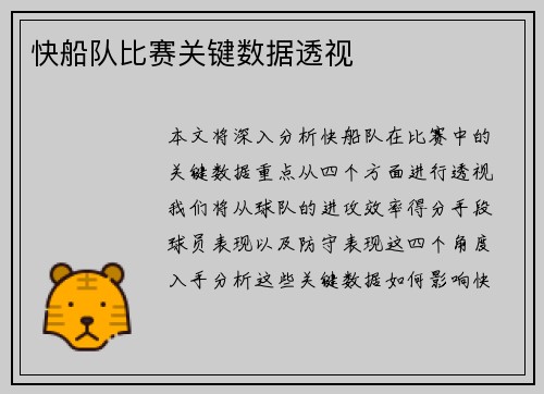快船队比赛关键数据透视