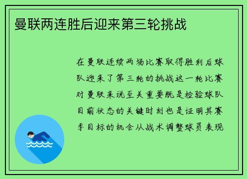 曼联两连胜后迎来第三轮挑战