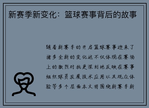 新赛季新变化：篮球赛事背后的故事