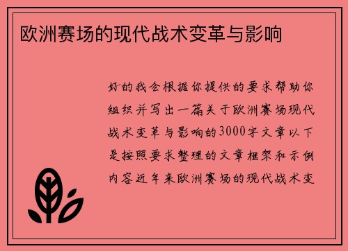 欧洲赛场的现代战术变革与影响