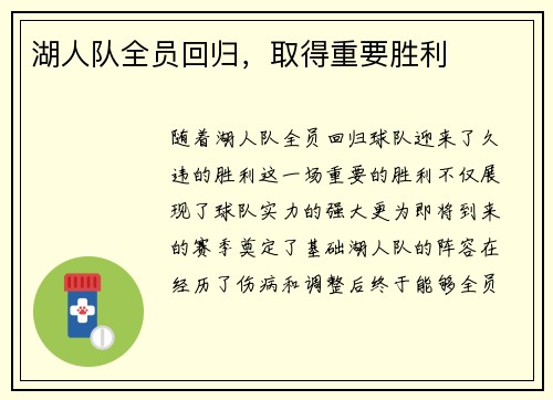 湖人队全员回归，取得重要胜利