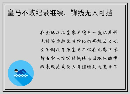 皇马不败纪录继续，锋线无人可挡