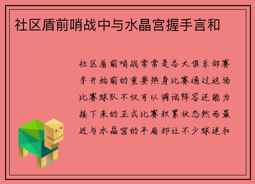 社区盾前哨战中与水晶宫握手言和