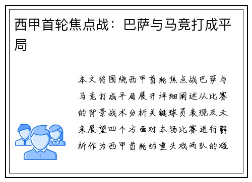 西甲首轮焦点战：巴萨与马竞打成平局