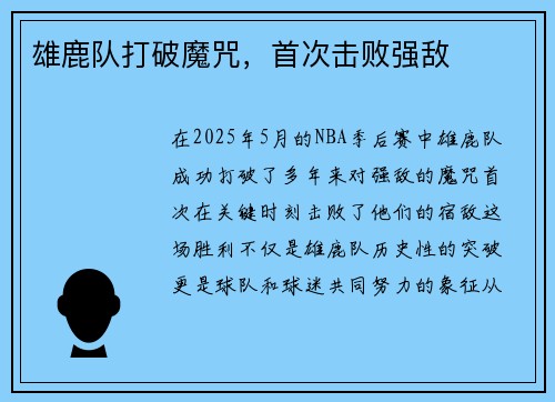 雄鹿队打破魔咒，首次击败强敌