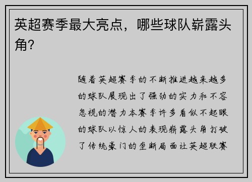 英超赛季最大亮点，哪些球队崭露头角？