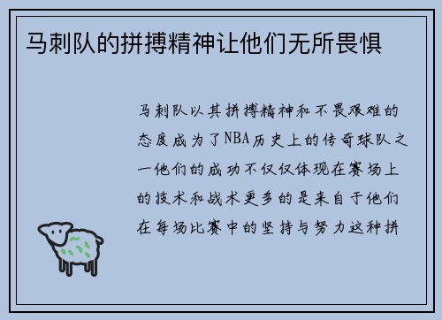 马刺队的拼搏精神让他们无所畏惧