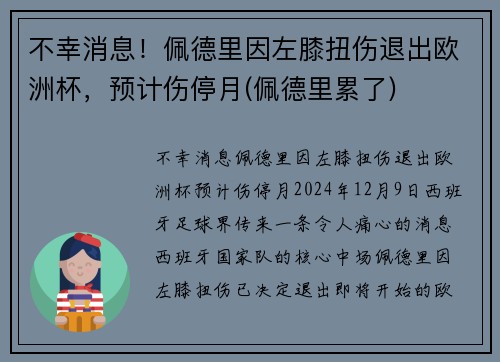 不幸消息！佩德里因左膝扭伤退出欧洲杯，预计伤停月(佩德里累了)