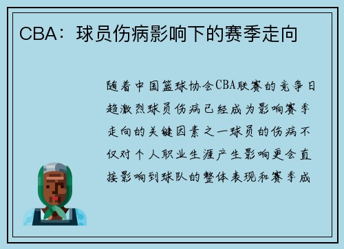 CBA：球员伤病影响下的赛季走向