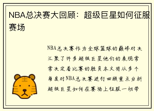 NBA总决赛大回顾：超级巨星如何征服赛场