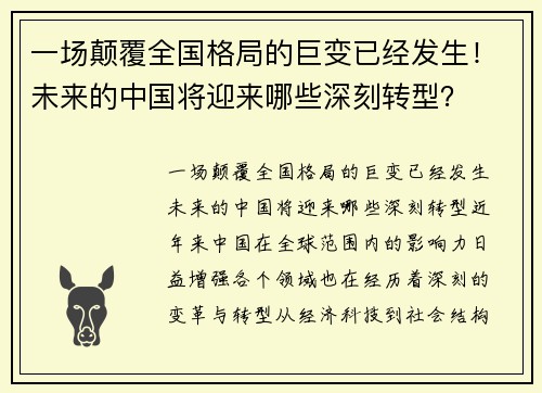 一场颠覆全国格局的巨变已经发生！未来的中国将迎来哪些深刻转型？