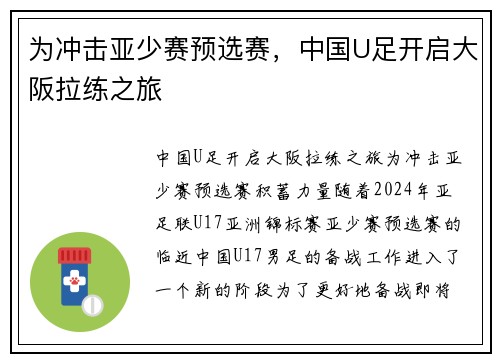 为冲击亚少赛预选赛，中国U足开启大阪拉练之旅