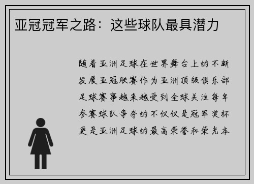 亚冠冠军之路：这些球队最具潜力