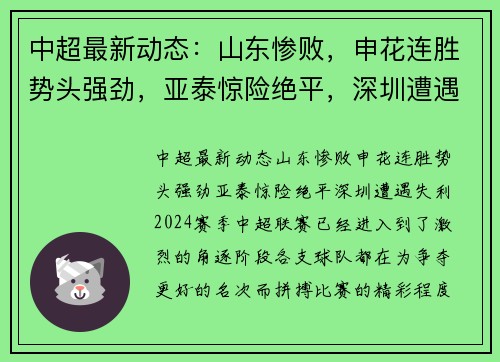 中超最新动态：山东惨败，申花连胜势头强劲，亚泰惊险绝平，深圳遭遇失利