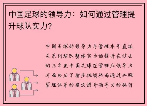 中国足球的领导力：如何通过管理提升球队实力？