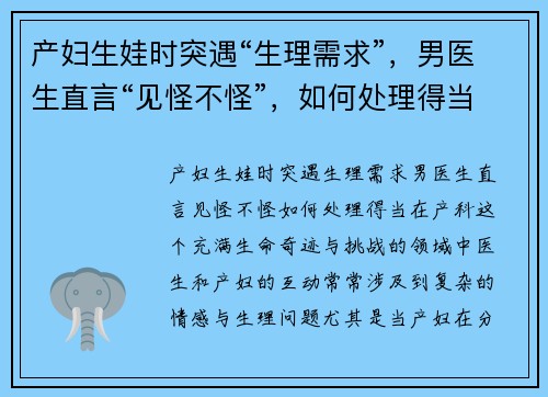 产妇生娃时突遇“生理需求”，男医生直言“见怪不怪”，如何处理得当？