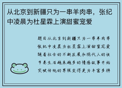 从北京到新疆只为一串羊肉串，张纪中凌晨为杜星霖上演甜蜜宠爱