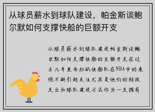 从球员薪水到球队建设，帕金斯谈鲍尔默如何支撑快船的巨额开支