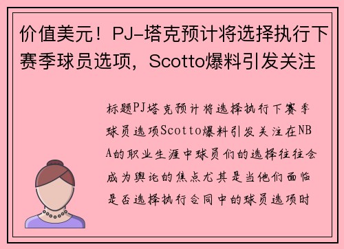 价值美元！PJ-塔克预计将选择执行下赛季球员选项，Scotto爆料引发关注