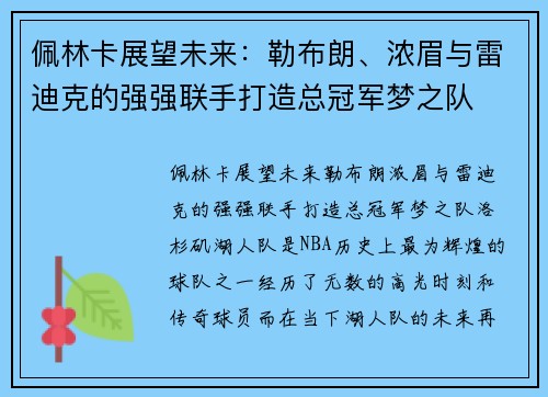 佩林卡展望未来：勒布朗、浓眉与雷迪克的强强联手打造总冠军梦之队