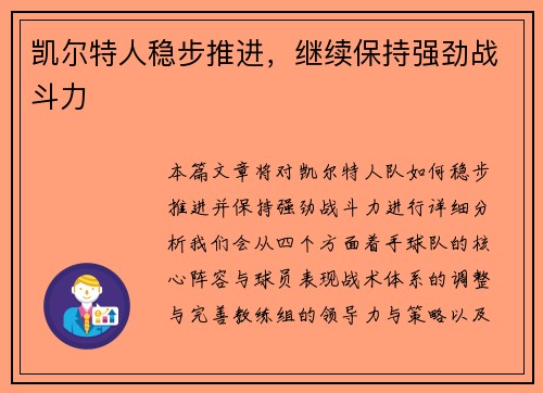 凯尔特人稳步推进，继续保持强劲战斗力