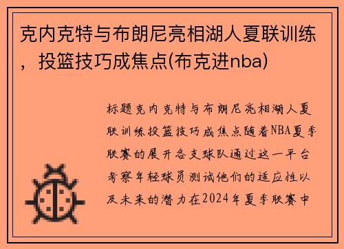 克内克特与布朗尼亮相湖人夏联训练，投篮技巧成焦点(布克进nba)