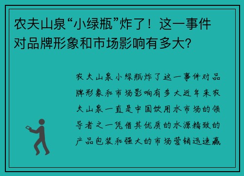 农夫山泉“小绿瓶”炸了！这一事件对品牌形象和市场影响有多大？