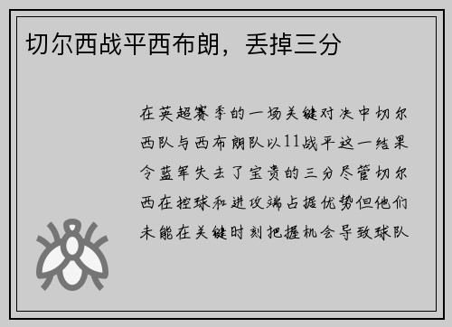 切尔西战平西布朗，丢掉三分