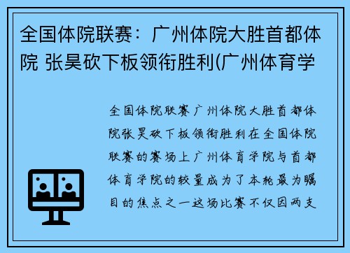 全国体院联赛：广州体院大胜首都体院 张昊砍下板领衔胜利(广州体育学院裁判)