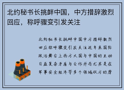 北约秘书长挑衅中国，中方措辞激烈回应，称呼骤变引发关注