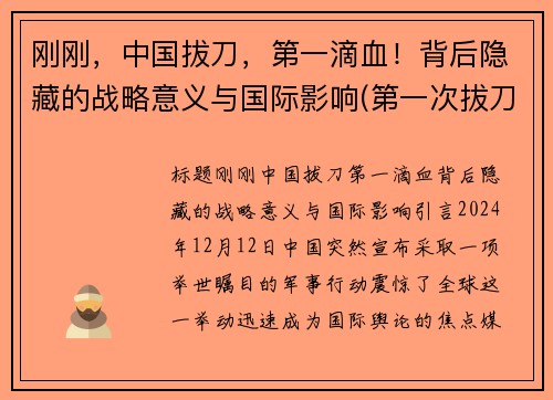 刚刚，中国拔刀，第一滴血！背后隐藏的战略意义与国际影响(第一次拔刀)