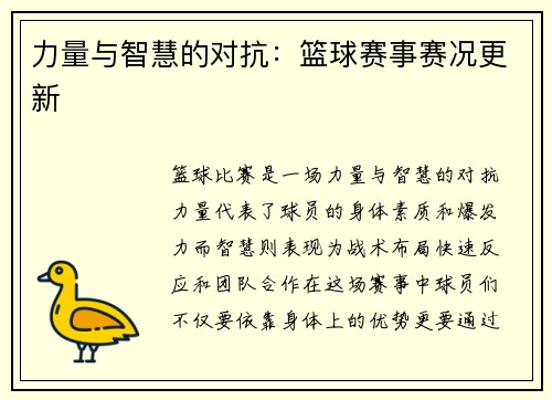 力量与智慧的对抗：篮球赛事赛况更新